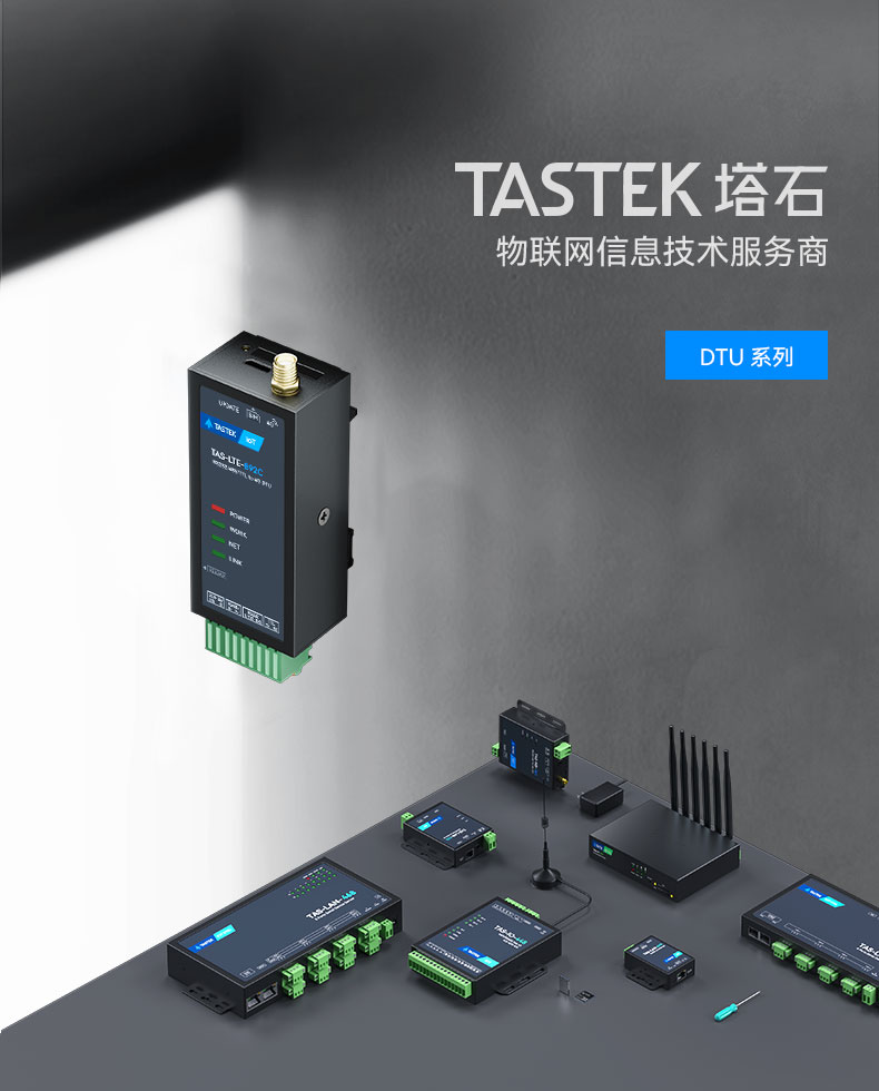 塔石TAS-LTE-892C 4G模块DTU 无线通信GSM 物联网透传 485通讯 GPRS设备远程控制监控PLC